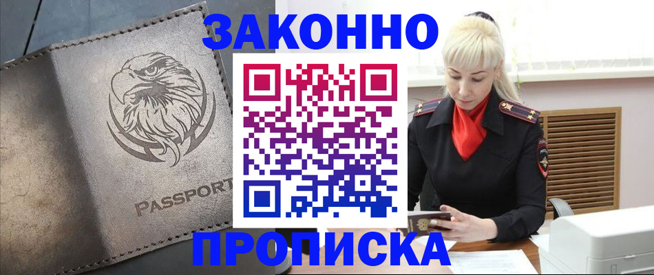 прописка в Курганской области